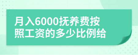 月入6000抚养费按照工资的多少比例给