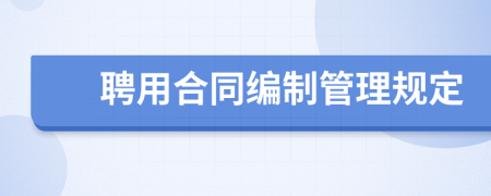 聘用合同编制管理规定