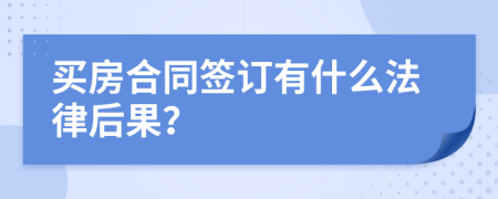 买房合同签订有什么法律后果？