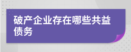 破产企业存在哪些共益债务