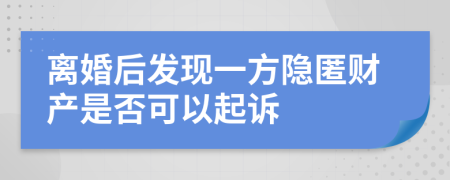 离婚后发现一方隐匿财产是否可以起诉