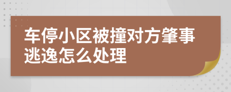 车停小区被撞对方肇事逃逸怎么处理