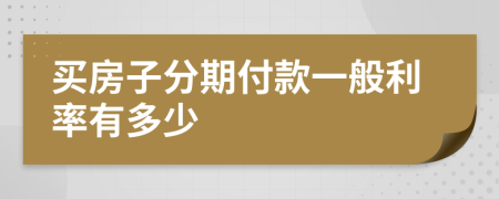 买房子分期付款一般利率有多少