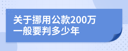 关于挪用公款200万一般要判多少年