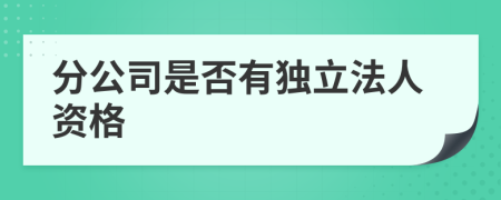 分公司是否有独立法人资格