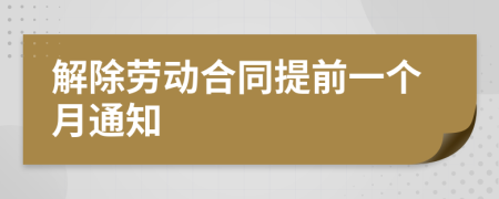 解除劳动合同提前一个月通知