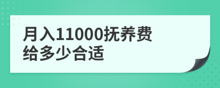 月入11000抚养费给多少合适