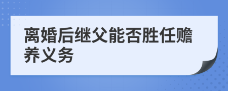 离婚后继父能否胜任赡养义务