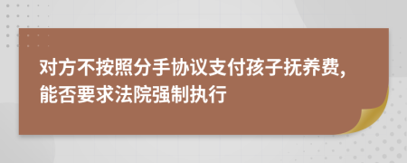 对方不按照分手协议支付孩子抚养费,能否要求法院强制执行