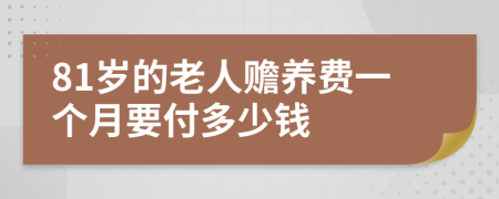 81岁的老人赡养费一个月要付多少钱