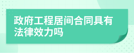 政府工程居间合同具有法律效力吗