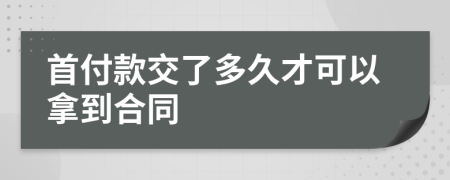 首付款交了多久才可以拿到合同