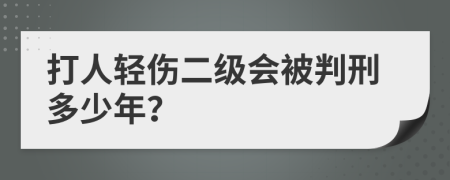 打人轻伤二级会被判刑多少年？