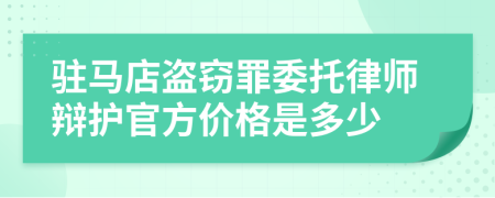 驻马店盗窃罪委托律师辩护官方价格是多少