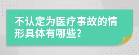 不认定为医疗事故的情形具体有哪些？