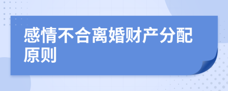 感情不合离婚财产分配原则