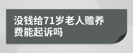 没钱给71岁老人赡养费能起诉吗