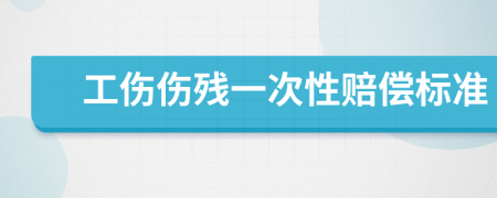 工伤伤残一次性赔偿标准