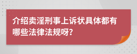 介绍卖淫刑事上诉状具体都有哪些法律法规呀？