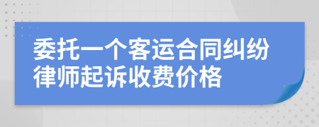 委托一个客运合同纠纷律师起诉收费价格