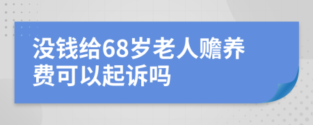 没钱给68岁老人赡养费可以起诉吗