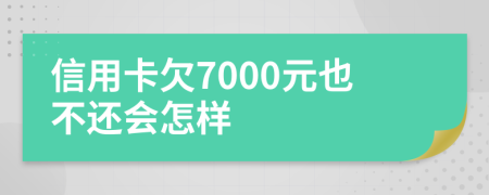 信用卡欠7000元也不还会怎样