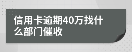 信用卡逾期40万找什么部门催收