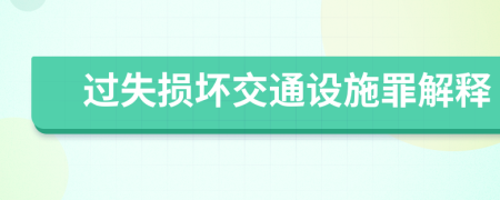 过失损坏交通设施罪解释