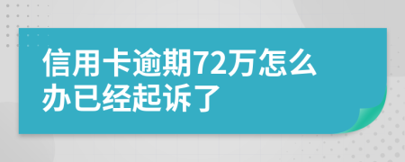 信用卡逾期72万怎么办已经起诉了