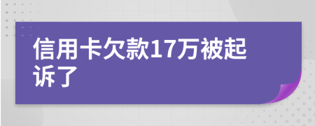 信用卡欠款17万被起诉了