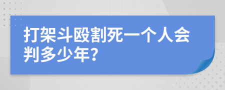 打架斗殴割死一个人会判多少年？