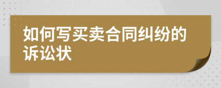 如何写买卖合同纠纷的诉讼状