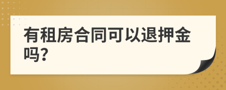 有租房合同可以退押金吗？