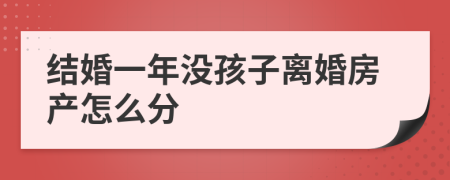 结婚一年没孩子离婚房产怎么分