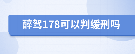 醉驾178可以判缓刑吗