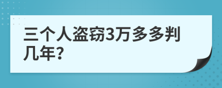 三个人盗窃3万多多判几年？