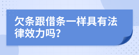 欠条跟借条一样具有法律效力吗？