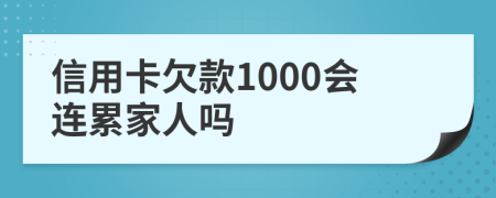 信用卡欠款1000会连累家人吗