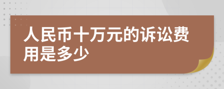 人民币十万元的诉讼费用是多少