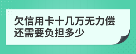 欠信用卡十几万无力偿还需要负担多少