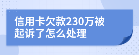 信用卡欠款230万被起诉了怎么处理