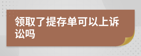 领取了提存单可以上诉讼吗