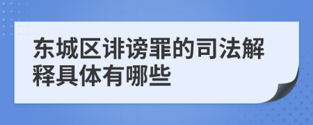 东城区诽谤罪的司法解释具体有哪些