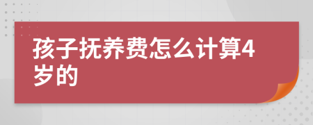 孩子抚养费怎么计算4岁的