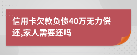 信用卡欠款负债40万无力偿还,家人需要还吗