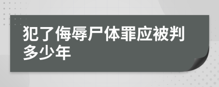 犯了侮辱尸体罪应被判多少年