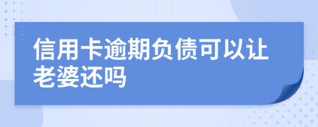 信用卡逾期负债可以让老婆还吗