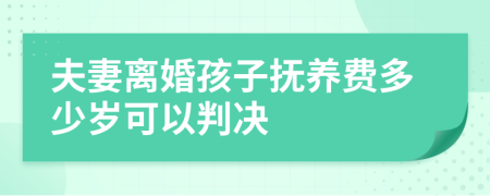 夫妻离婚孩子抚养费多少岁可以判决