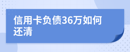 信用卡负债36万如何还清