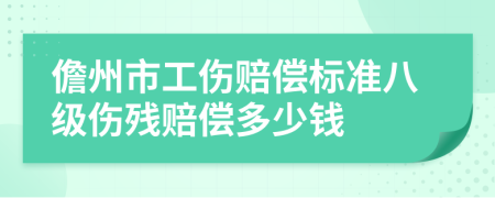 儋州市工伤赔偿标准八级伤残赔偿多少钱